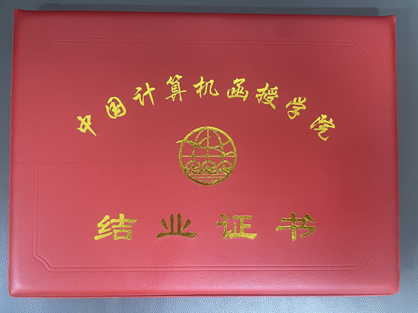 结业证书